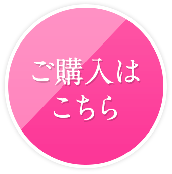 ご購入はこちら