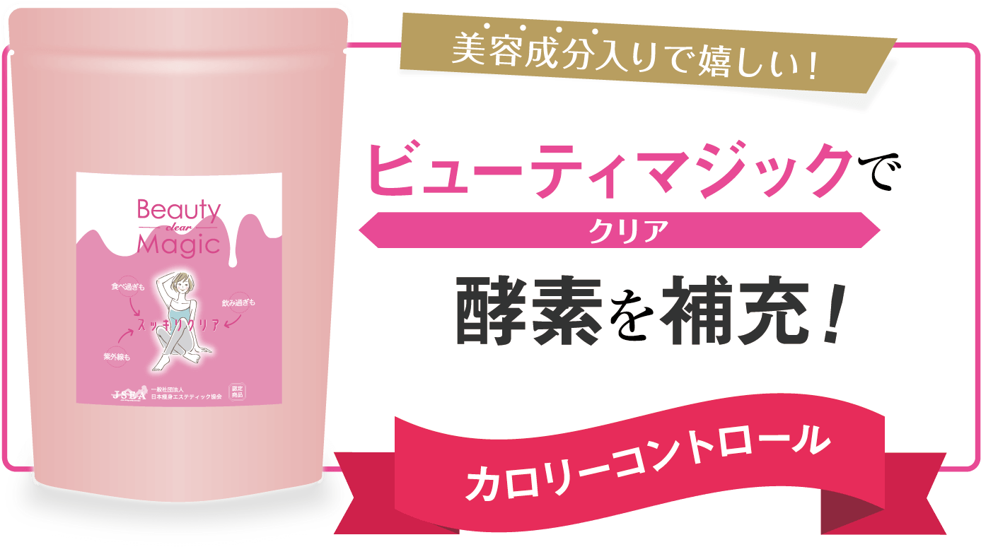 ダイエットサプリメントBeauty Magic（ビューティマジック）